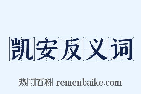 凯安反义词是什么意思的图片